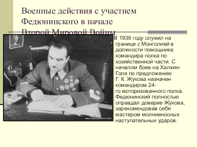Военные действия с участием Федюнинского в начале Второй Мировой Войны