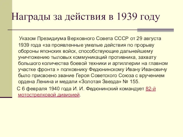 Награды за действия в 1939 году Указом Президиума Верховного Совета