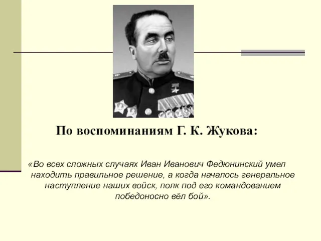 По воспоминаниям Г. К. Жукова: «Во всех сложных случаях Иван