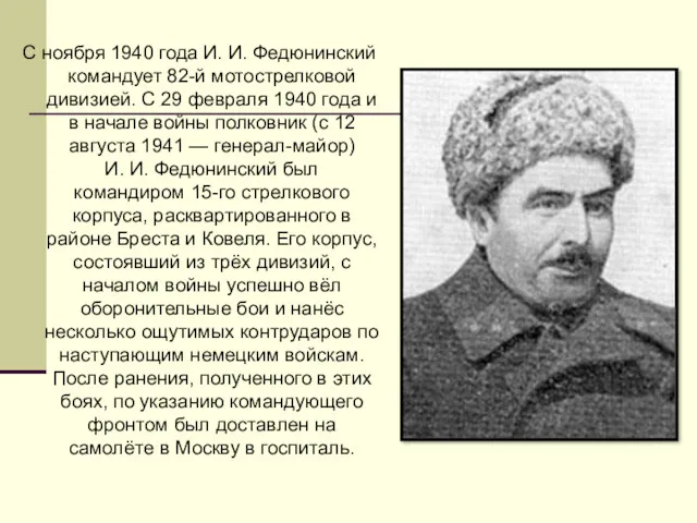 С ноября 1940 года И. И. Федюнинский командует 82-й мотострелковой