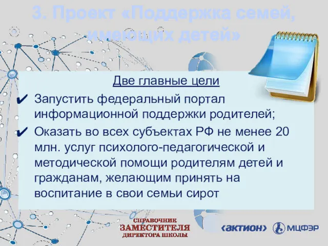 3. Проект «Поддержка семей, имеющих детей» Две главные цели Запустить