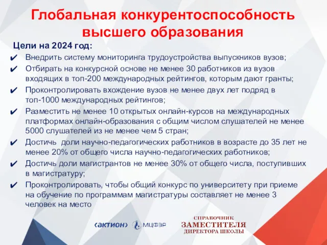 Цели на 2024 год: Внедрить систему мониторинга трудоустройства выпускников вузов;