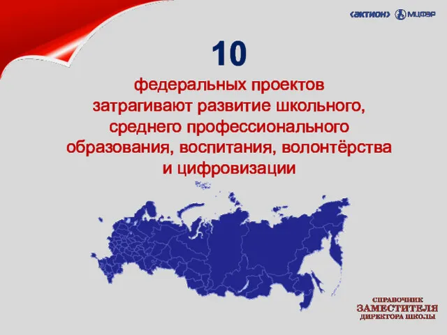 10 федеральных проектов затрагивают развитие школьного, среднего профессионального образования, воспитания, волонтёрства и цифровизации