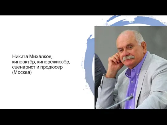 Никита Михалков, киноактёр, кинорежиссёр, сценарист и продюсер (Москва)