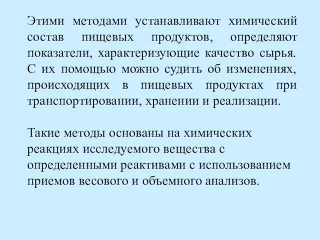 Этими методами устанавливают химический состав пищевых продуктов, определяют показатели, характеризующие