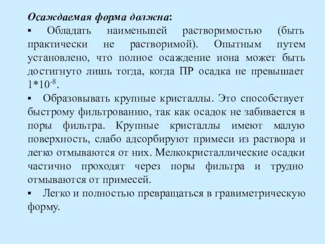 Осаждаемая форма должна: ▪ Обладать наименьшей растворимостью (быть практически не