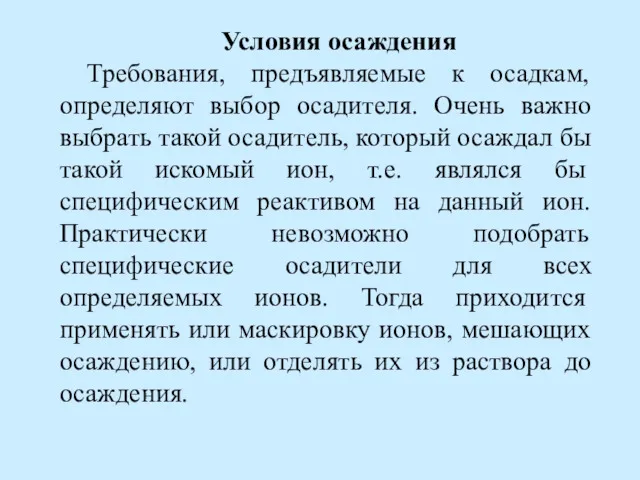 Условия осаждения Требования, предъявляемые к осадкам, определяют выбор осадителя. Очень