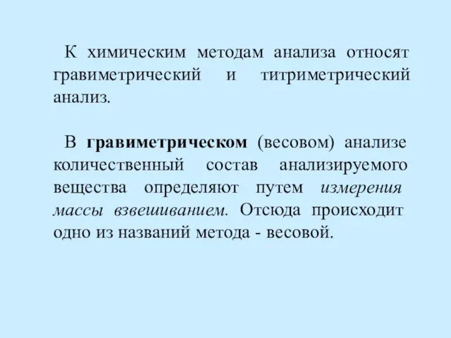 К химическим методам анализа относят гравиметрический и титриметрический анализ. В