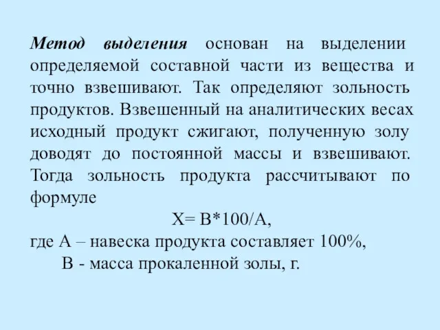 Метод выделения основан на выделении определяемой составной части из вещества