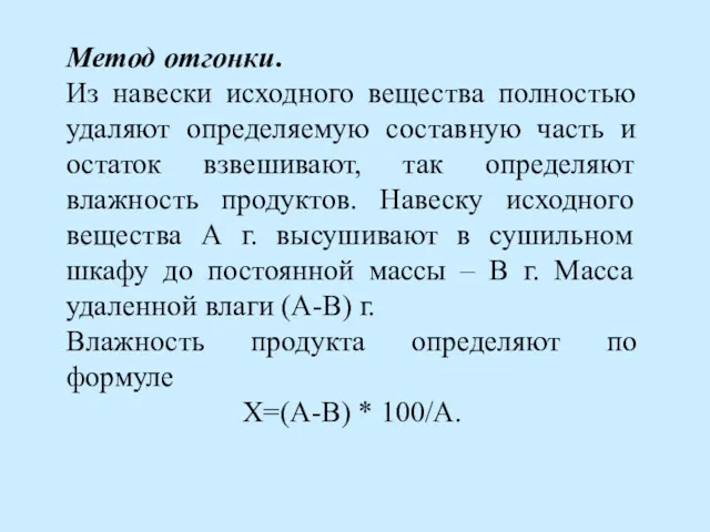 Метод отгонки. Из навески исходного вещества полностью удаляют определяемую составную