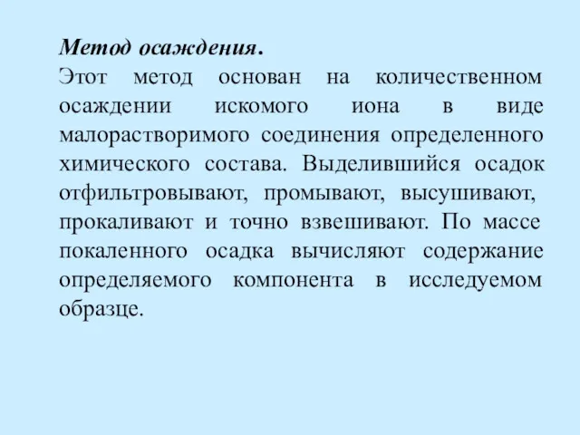 Метод осаждения. Этот метод основан на количественном осаждении искомого иона