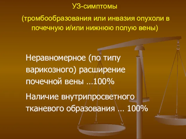 УЗ-симптомы (тромбообразования или инвазия опухоли в почечную и/или нижнюю полую