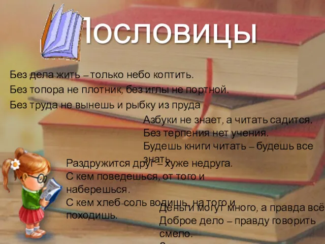 Пословицы Без дела жить – только небо коптить. Без топора