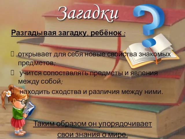 Разгадывая загадку, ребёнок : открывает для себя новые свойства знакомых