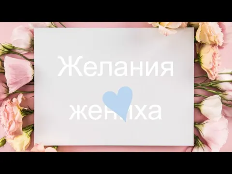 Желания жениха ♥