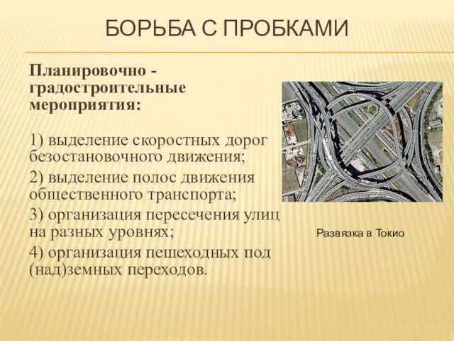 БОРЬБА С ПРОБКАМИ Планировочно - градостроительные мероприятия: 1) выделение скоростных