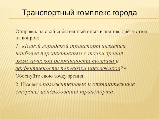 Транспортный комплекс города Опираясь на свой собственный опыт и знания,