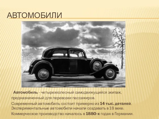 АВТОМОБИЛИ Автомобиль - четырехколесный самодвижущийся экипаж, предназначенный для перевозки пассажиров.