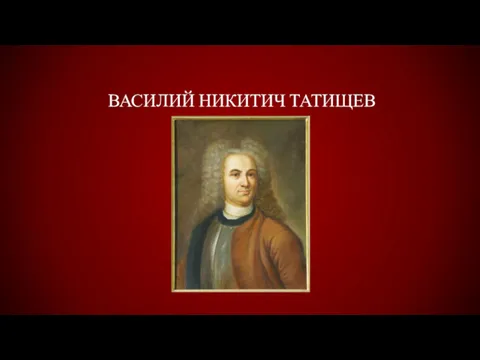 ВАСИЛИЙ НИКИТИЧ ТАТИЩЕВ