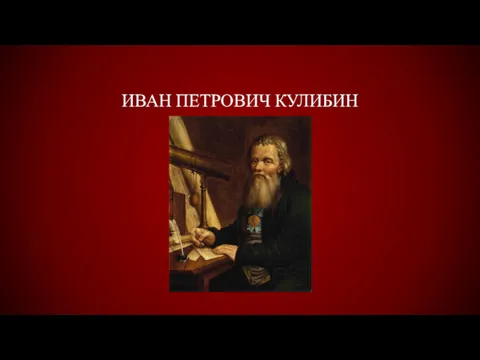 ИВАН ПЕТРОВИЧ КУЛИБИН