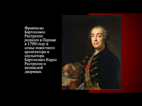 Франческо Бартоломео Растрелли родился в Париже в 1700 году в