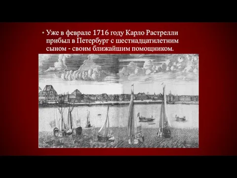 Уже в феврале 1716 году Карло Растрелли прибыл в Петербург