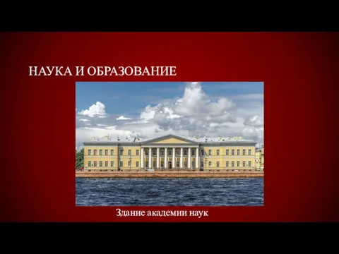 НАУКА И ОБРАЗОВАНИЕ Здание академии наук