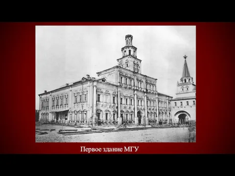 Первое здание МГУ