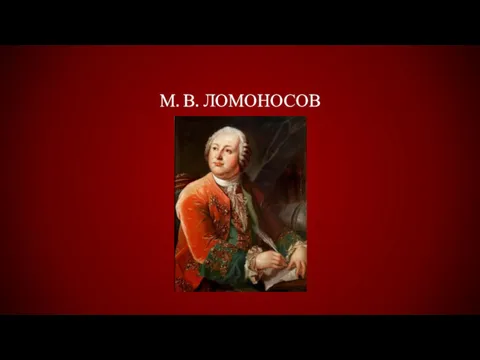 М. В. ЛОМОНОСОВ