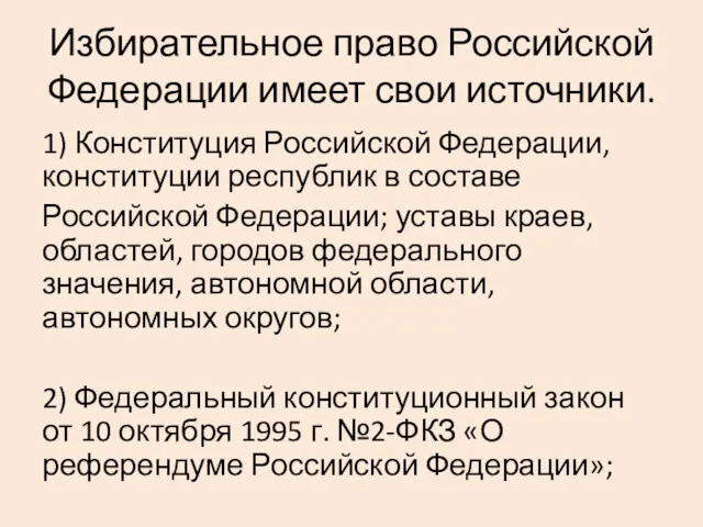 Избирательное право Российской Федерации имеет свои источники. 1) Конституция Российской