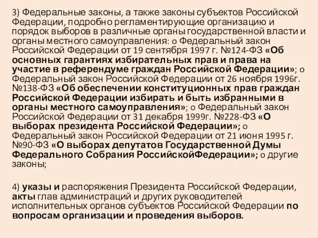 3) Федеральные законы, а также законы субъектов Российской Федерации, подробно