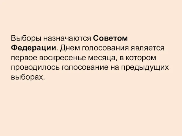 Выборы назначаются Советом Федерации. Днем голосования является первое воскресенье месяца,