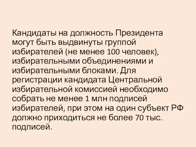 Кандидаты на должность Президента могут быть выдвинуты группой избирателей (не