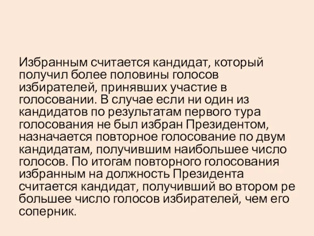 Избранным считается кандидат, который получил более половины голосов избирателей, принявших