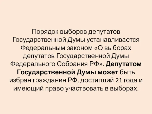 Порядок выборов депутатов Государственной Думы устанавливается Федеральным законом «О выборах