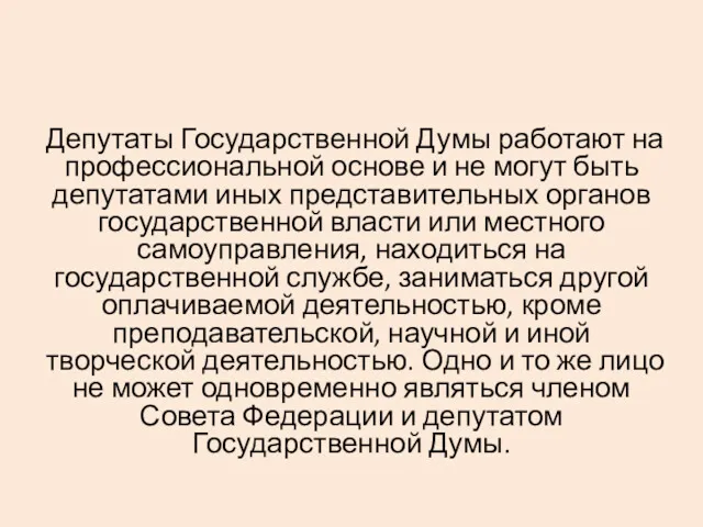 Депутаты Государственной Думы работают на профессиональной основе и не могут