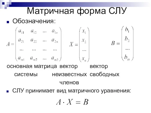 Матричная форма СЛУ Обозначения: основная матрица вектор вектор системы неизвестных