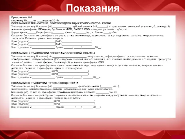 Показания Приложение №1 к приказу №____ от ____апреля 2014г. ПОКАЗАНИЯ К ТРАНСФУЗИИ ЭРИТРОСОДЕРЖАЩИХ