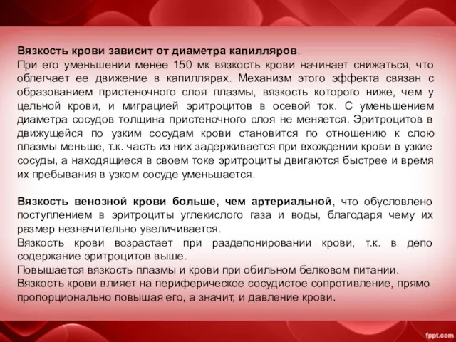 Вязкость крови зависит от диаметра капилляров. При его уменьшении менее