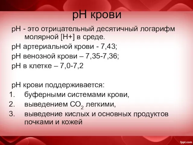 рН крови рН - это отрицательный десятичный логарифм молярной [H+] в среде. рН