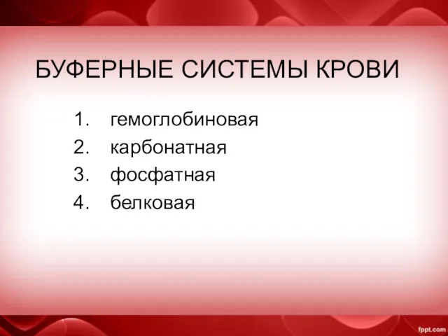 БУФЕРНЫЕ СИСТЕМЫ КРОВИ гемоглобиновая карбонатная фосфатная белковая