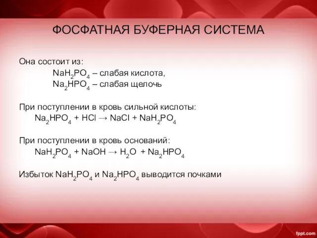 ФОСФАТНАЯ БУФЕРНАЯ СИСТЕМА Она состоит из: NaH2PO4 – слабая кислота, Na2HPO4 – слабая