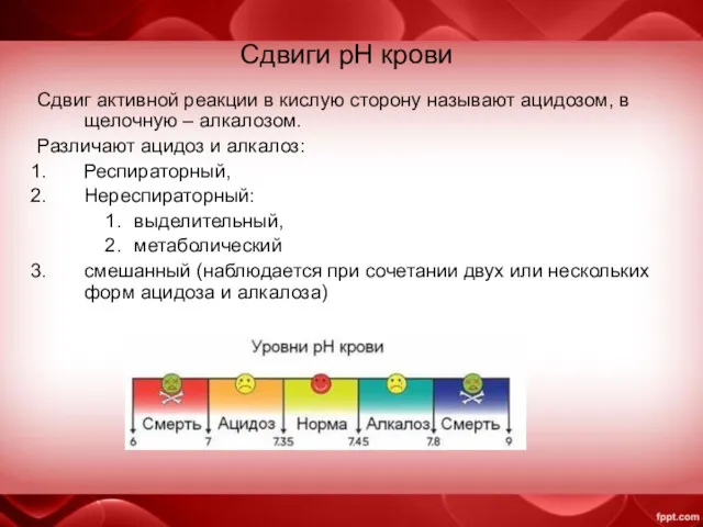 Сдвиг активной реакции в кислую сторону называют ацидозом, в щелочную – алкалозом. Различают