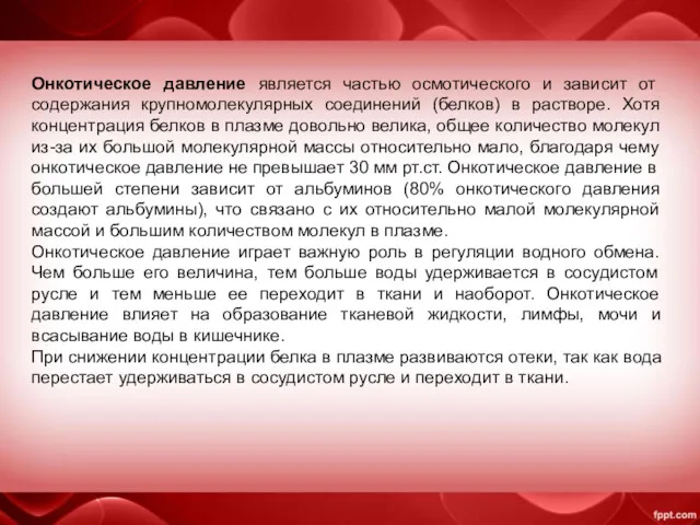 Онкотическое давление является частью осмотического и зависит от содержания крупномолекулярных