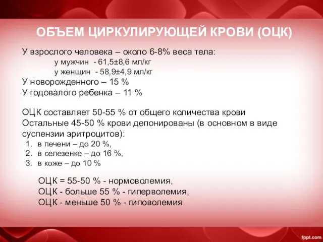 ОБЪЕМ ЦИРКУЛИРУЮЩЕЙ КРОВИ (ОЦК) У взрослого человека – около 6-8% веса тела: у