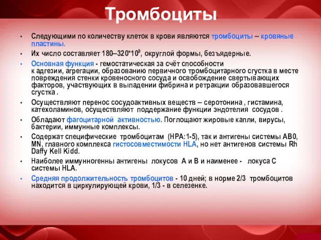 Тромбоциты Следующими по количеству клеток в крови являются тромбоциты –