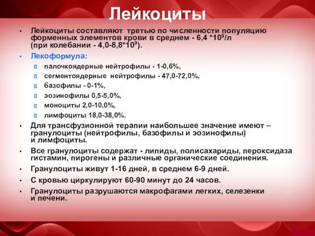 Лейкоциты Лейкоциты составляют третью по численности популяцию форменных элементов крови в среднем -