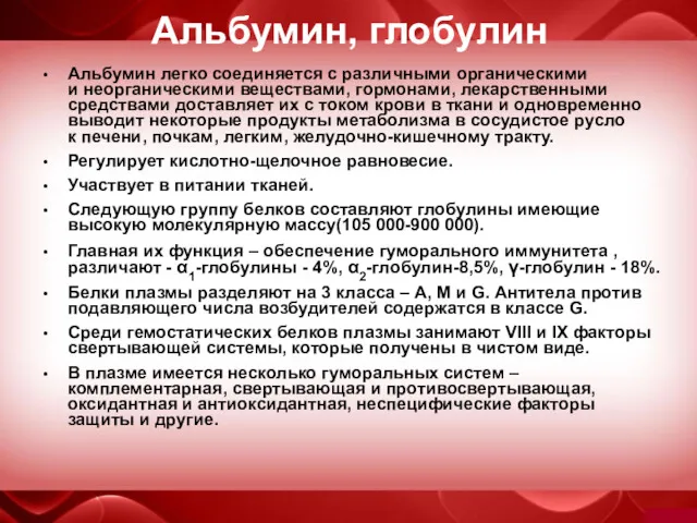 Альбумин, глобулин Альбумин легко соединяется с различными органическими и неорганическими