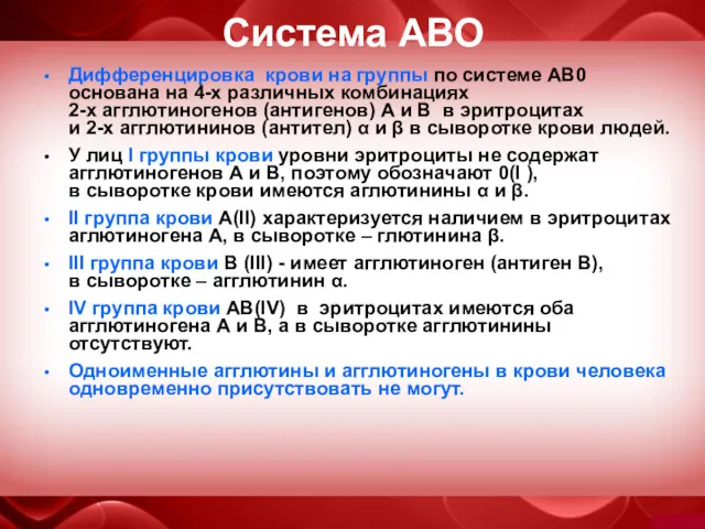 Система АВО Дифференцировка крови на группы по системе АВ0 основана на 4-х различных