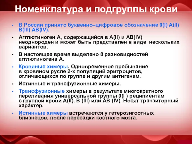 Номенклатура и подгруппы крови В России принято буквенно–цифровое обозначение 0(I) A(II) B(III) AB(IV).